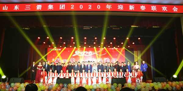 凝心聚力 砥礪前行―山東三箭集團成功舉辦2020年迎新春聯歡會