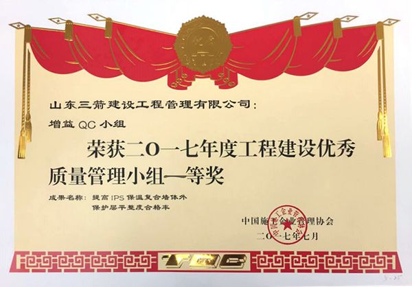 全國QC一等獎:提高IPS保溫復(fù)合墻體外保護層平整度合格率