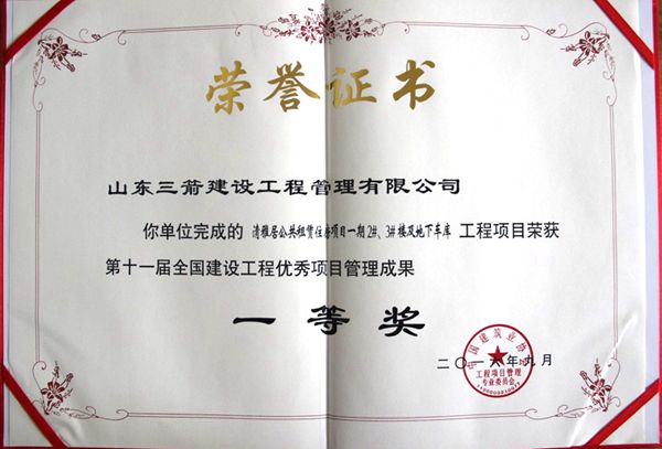 全國建設(shè)工程優(yōu)秀項目管理成果一等獎:以科技創(chuàng)新推進全過程管控,以綠色理念雕琢精細化管理,打造公租房項目“魯班獎”工程