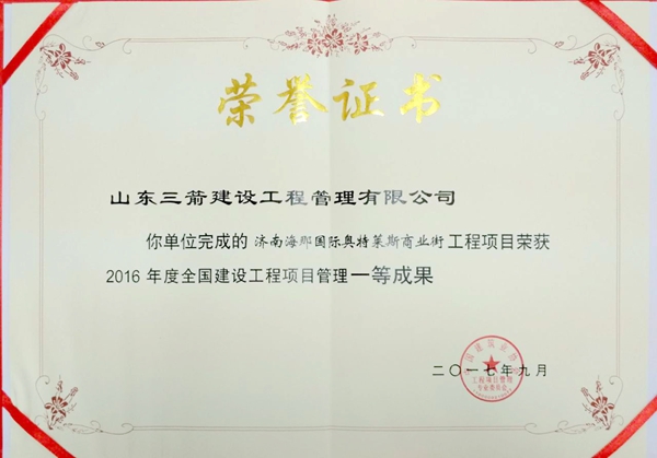 2017年全國建設(shè)工程優(yōu)秀項目管理成果一等獎:濟南海那國際奧特萊斯商業(yè)街項目