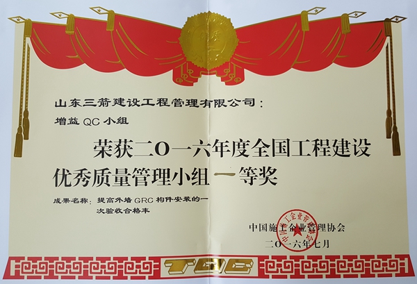 2016年全國工程建設(shè)優(yōu)秀QC小組活動成果一等獎:提高外墻GRC構(gòu)件安裝的一次驗收合格率