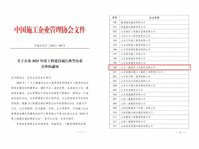 喜報！山東三箭建設工程股份有限公司榮獲“2025年度工程建設誠信典型企業”榮譽稱號