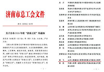 關(guān)于公布2024年度“濟(jì)南工匠”的通知(1)_頁面_1 關(guān)于公布2024年度“濟(jì)南工匠”的通知(1)_頁面_1